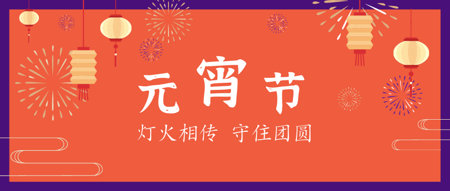 元宵節(jié) | 星起月圓時，花燈照相知