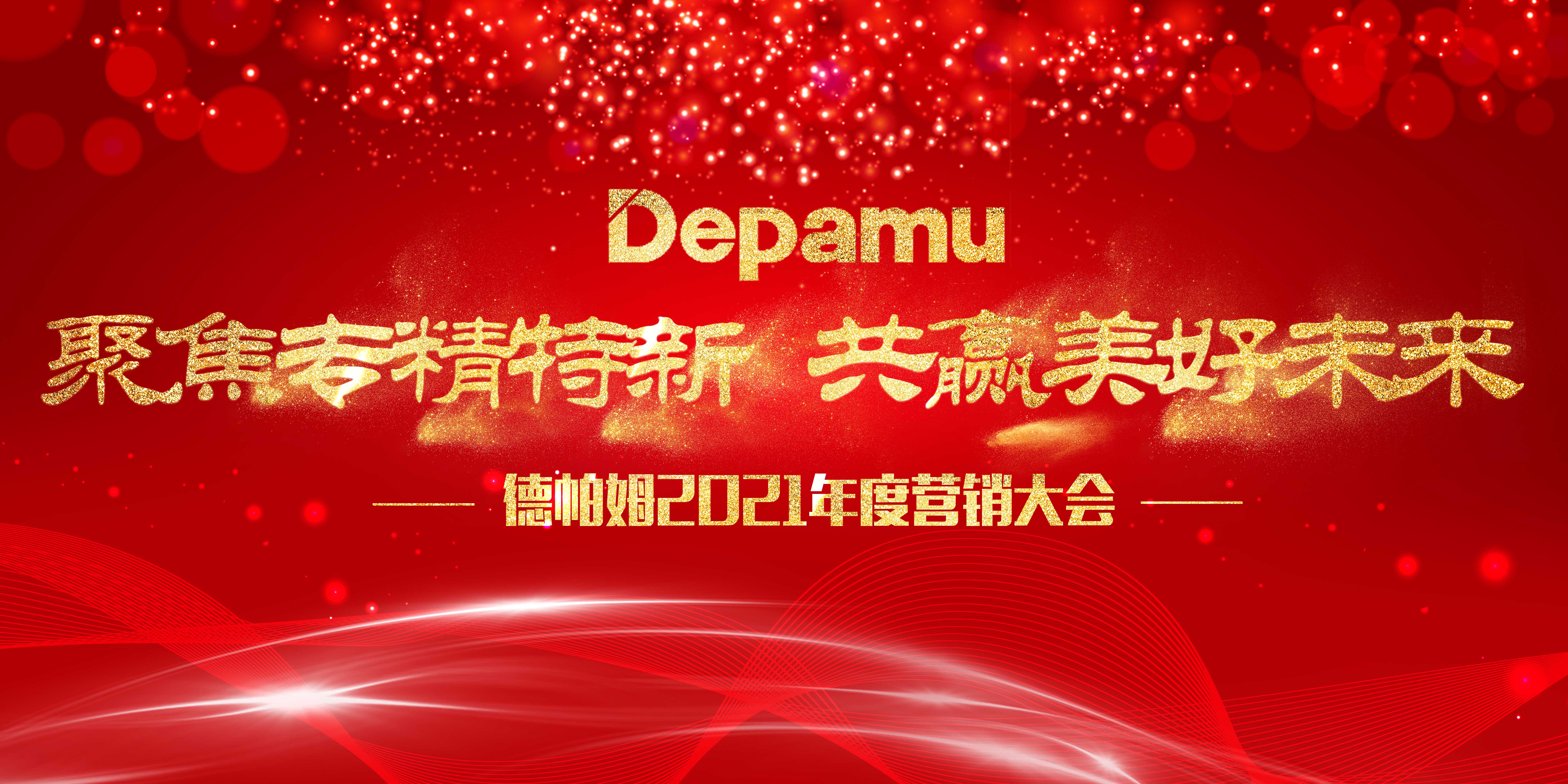 聚焦專精特新，共贏美好未來——德帕姆2021年度公司營銷會議