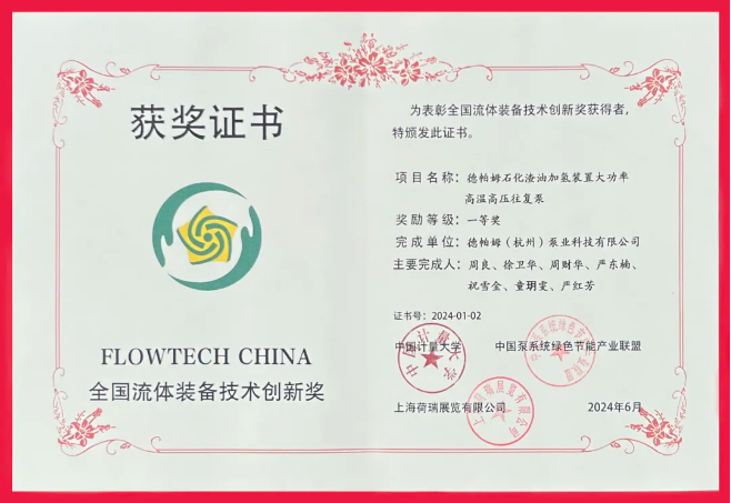 喜報(bào)！德帕姆榮獲“全國(guó)流體裝備技術(shù)創(chuàng)新獎(jiǎng)一等獎(jiǎng)”！