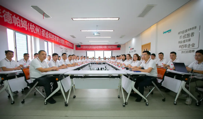 德帕姆2024年第三季度營(yíng)銷(xiāo)會(huì)議圓滿(mǎn)舉辦！